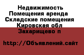 Недвижимость Помещения аренда - Складские помещения. Кировская обл.,Захарищево п.